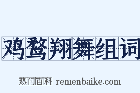 鸡鹜翔舞组词是什么意思的图片